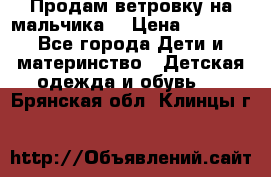 Продам ветровку на мальчика  › Цена ­ 1 000 - Все города Дети и материнство » Детская одежда и обувь   . Брянская обл.,Клинцы г.